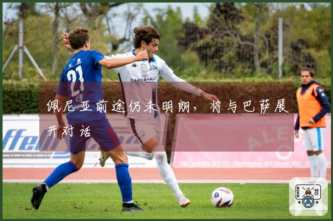 佩尼亚前途仍未明朗，将与巴萨展开对话