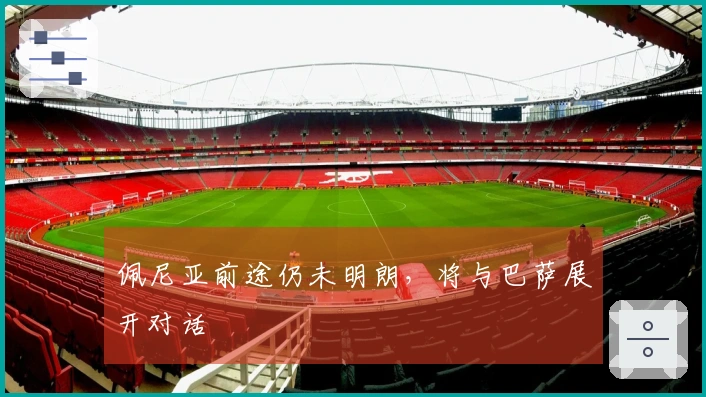 佩尼亚前途仍未明朗，将与巴萨展开对话