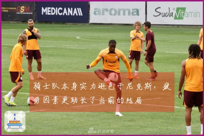 骑士队本身实力逊色于尼克斯，疲劳因素更助长了当前的结局