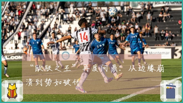 “欧联之王”再度问鼎：从边缘崩溃到势如破竹